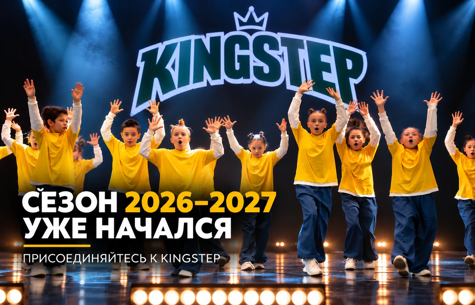 Сезон 2026–2027 в танцевальной студии KingStep в Казани