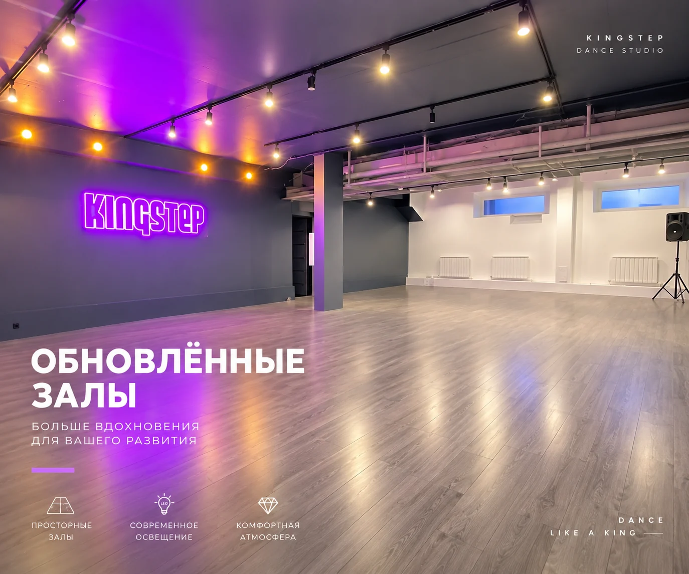 Обновлённые танцевальные залы KingStep в Казани